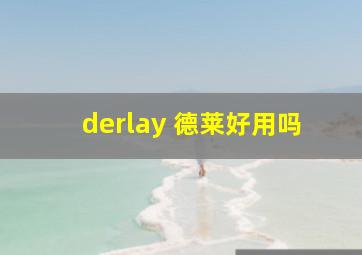 derlay 德莱好用吗